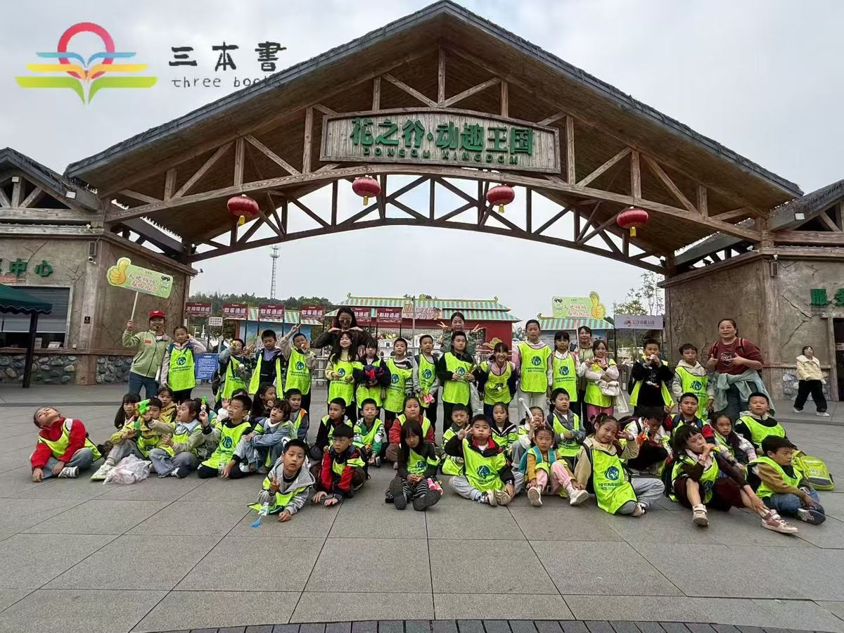 动趣王国探秘之旅